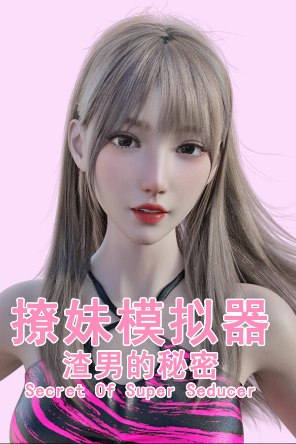 撩妹模拟器：渣男的秘密 Logo